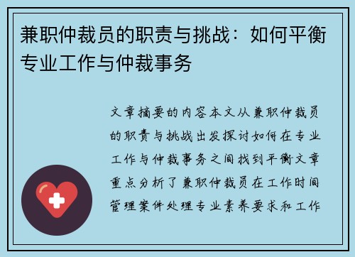 兼职仲裁员的职责与挑战：如何平衡专业工作与仲裁事务