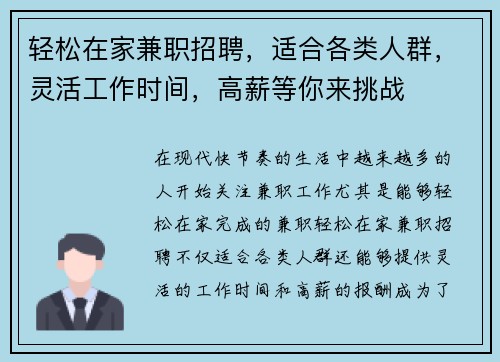 轻松在家兼职招聘，适合各类人群，灵活工作时间，高薪等你来挑战