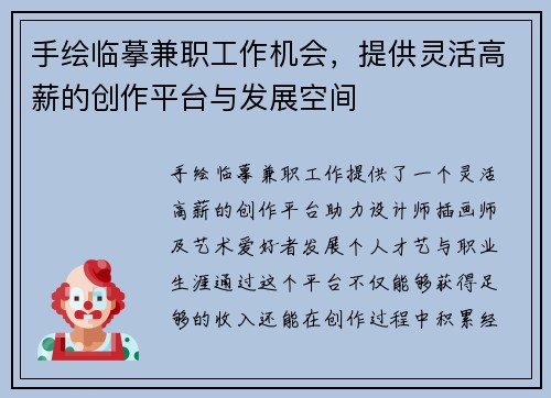 手绘临摹兼职工作机会，提供灵活高薪的创作平台与发展空间