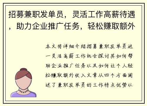 招募兼职发单员，灵活工作高薪待遇，助力企业推广任务，轻松赚取额外收入
