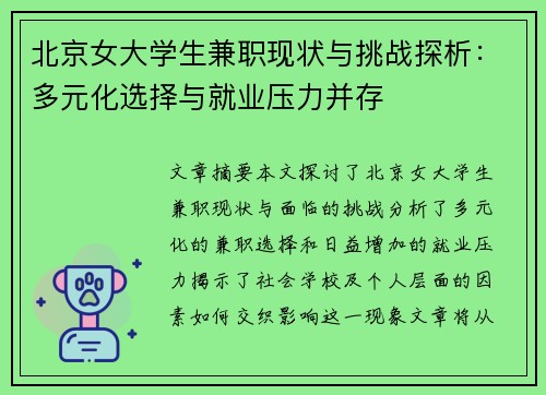 北京女大学生兼职现状与挑战探析：多元化选择与就业压力并存