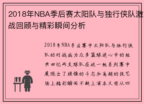 2018年NBA季后赛太阳队与独行侠队激战回顾与精彩瞬间分析