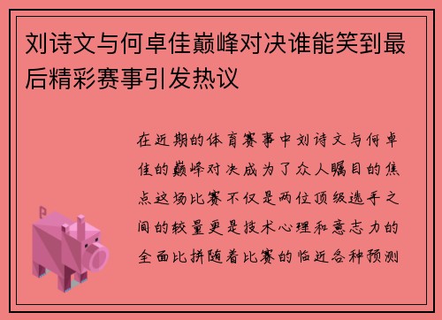 刘诗文与何卓佳巅峰对决谁能笑到最后精彩赛事引发热议