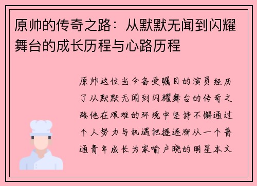 原帅的传奇之路：从默默无闻到闪耀舞台的成长历程与心路历程