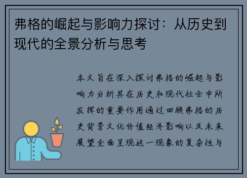 弗格的崛起与影响力探讨:从历史到现代的全景分析与思考 弗格的崛起与影响力探讨:从历史到现代的全景分析与思考