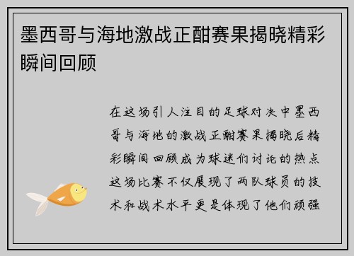 墨西哥与海地激战正酣赛果揭晓精彩瞬间回顾