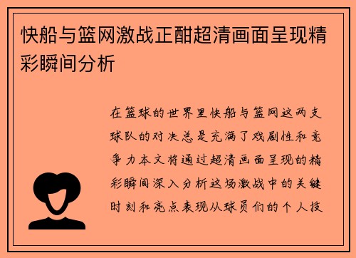快船与篮网激战正酣超清画面呈现精彩瞬间分析