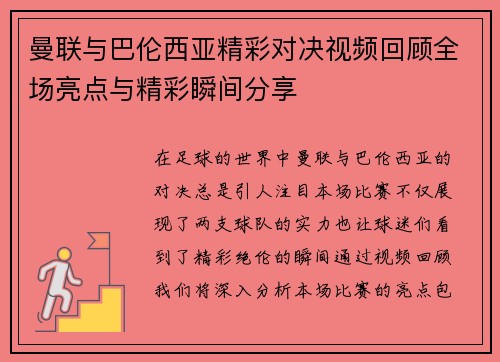 曼联与巴伦西亚精彩对决视频回顾全场亮点与精彩瞬间分享