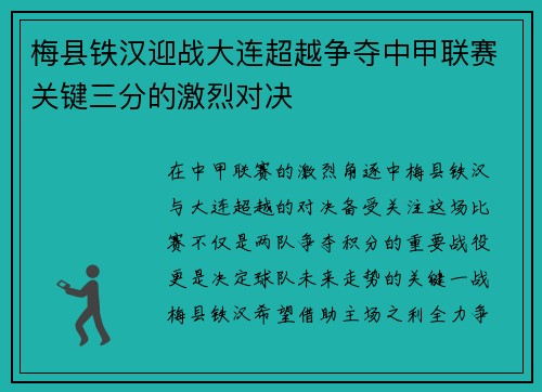 梅县铁汉迎战大连超越争夺中甲联赛关键三分的激烈对决