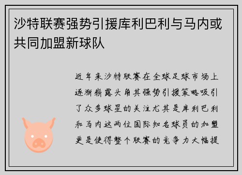 沙特联赛强势引援库利巴利与马内或共同加盟新球队