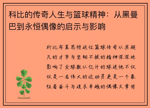 科比的传奇人生与篮球精神：从黑曼巴到永恒偶像的启示与影响