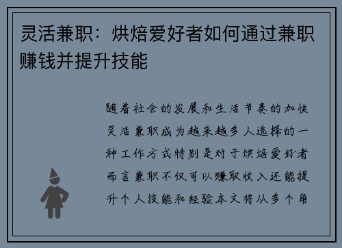 灵活兼职：烘焙爱好者如何通过兼职赚钱并提升技能