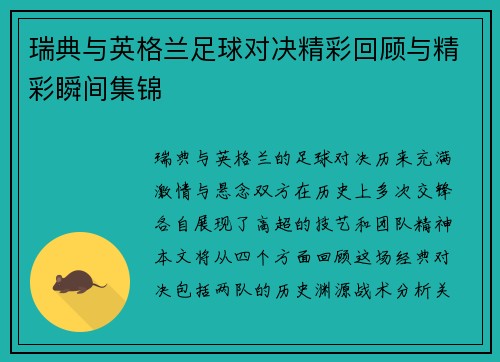 瑞典与英格兰足球对决精彩回顾与精彩瞬间集锦