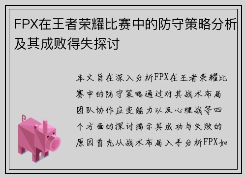 FPX在王者荣耀比赛中的防守策略分析及其成败得失探讨 FPX在王者荣耀比赛中的防守策略分析及其成败得失探讨