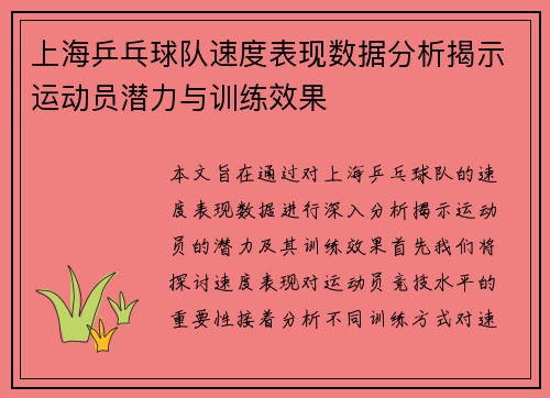上海乒乓球队速度表现数据分析揭示运动员潜力与训练效果