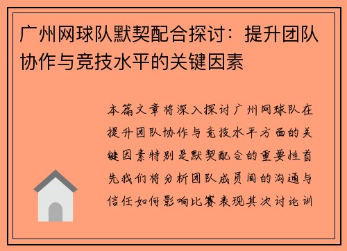 广州网球队默契配合探讨：提升团队协作与竞技水平的关键因素
