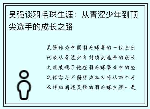 吴强谈羽毛球生涯：从青涩少年到顶尖选手的成长之路