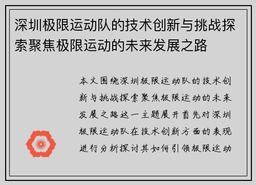 深圳极限运动队的技术创新与挑战探索聚焦极限运动的未来发展之路