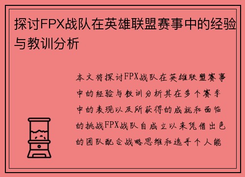 探讨FPX战队在英雄联盟赛事中的经验与教训分析