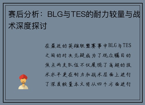 赛后分析：BLG与TES的耐力较量与战术深度探讨