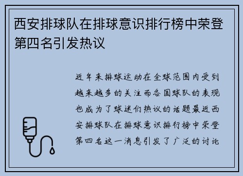 西安排球队在排球意识排行榜中荣登第四名引发热议 西安排球队在排球意识排行榜中荣登第四名引发热议