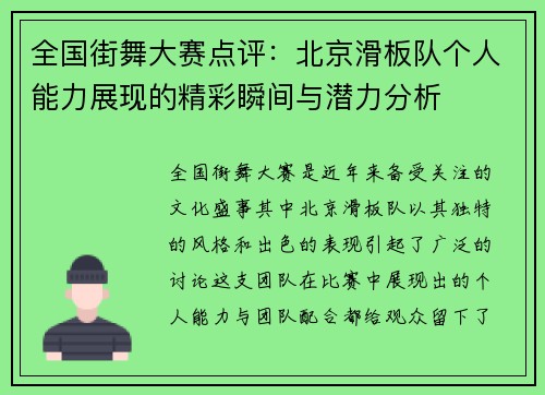 全国街舞大赛点评：北京滑板队个人能力展现的精彩瞬间与潜力分析