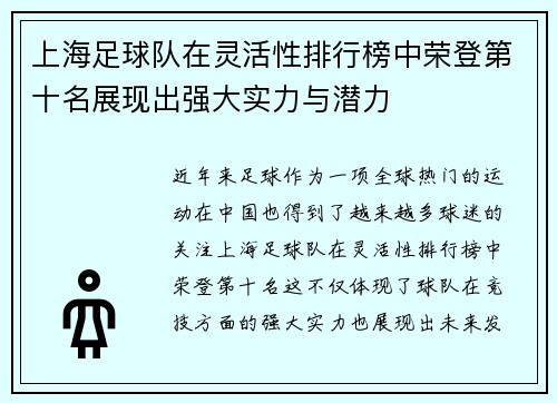 上海足球队在灵活性排行榜中荣登第十名展现出强大实力与潜力 上海足球队在灵活性排行榜中荣登第十名展现出强大实力与潜力