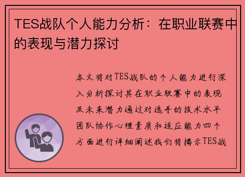 TES战队个人能力分析:在职业联赛中的表现与潜力探讨 TES战队个人能力分析:在职业联赛中的表现与潜力探讨