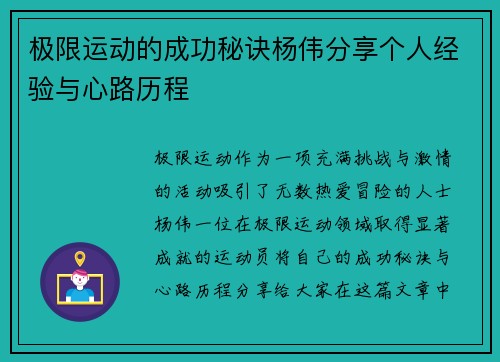 极限运动的成功秘诀杨伟分享个人经验与心路历程