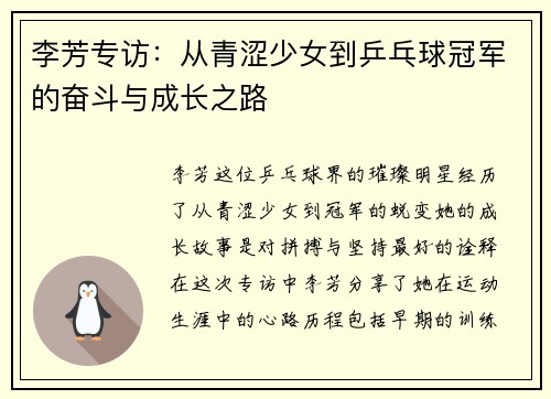 李芳专访:从青涩少女到乒乓球冠军的奋斗与成长之路 李芳专访:从青涩少女到乒乓球冠军的奋斗与成长之路