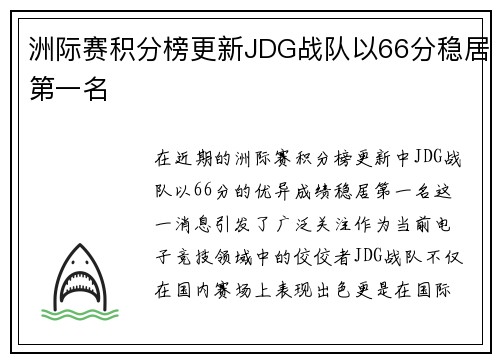 洲际赛积分榜更新JDG战队以66分稳居第一名 洲际赛积分榜更新JDG战队以66分稳居第一名