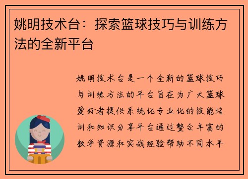 姚明技术台:探索篮球技巧与训练方法的全新平台 姚明技术台:探索篮球技巧与训练方法的全新平台