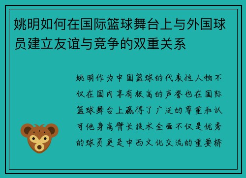 姚明如何在国际篮球舞台上与外国球员建立友谊与竞争的双重关系 姚明如何在国际篮球舞台上与外国球员建立友谊与竞争的双重关系