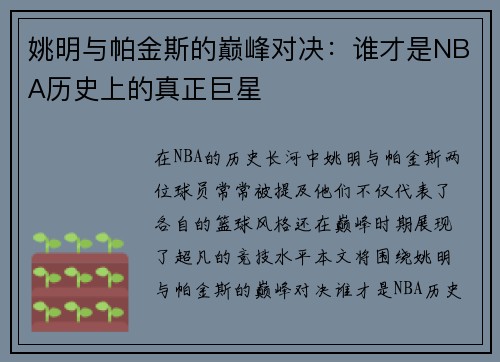 姚明与帕金斯的巅峰对决：谁才是NBA历史上的真正巨星