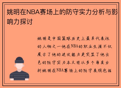 姚明在NBA赛场上的防守实力分析与影响力探讨