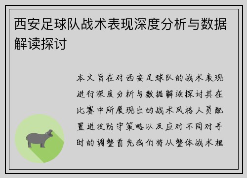 西安足球队战术表现深度分析与数据解读探讨 西安足球队战术表现深度分析与数据解读探讨