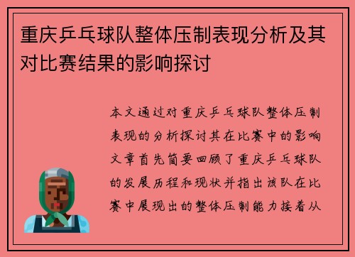 重庆乒乓球队整体压制表现分析及其对比赛结果的影响探讨 重庆乒乓球队整体压制表现分析及其对比赛结果的影响探讨