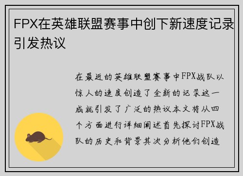 FPX在英雄联盟赛事中创下新速度记录引发热议 FPX在英雄联盟赛事中创下新速度记录引发热议