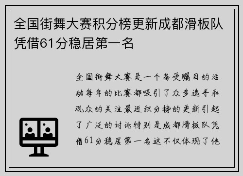 全国街舞大赛积分榜更新成都滑板队凭借61分稳居第一名 全国街舞大赛积分榜更新成都滑板队凭借61分稳居第一名