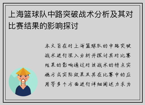 上海篮球队中路突破战术分析及其对比赛结果的影响探讨