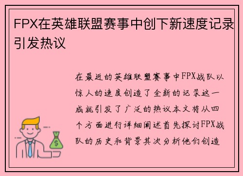 FPX在英雄联盟赛事中创下新速度记录引发热议 FPX在英雄联盟赛事中创下新速度记录引发热议