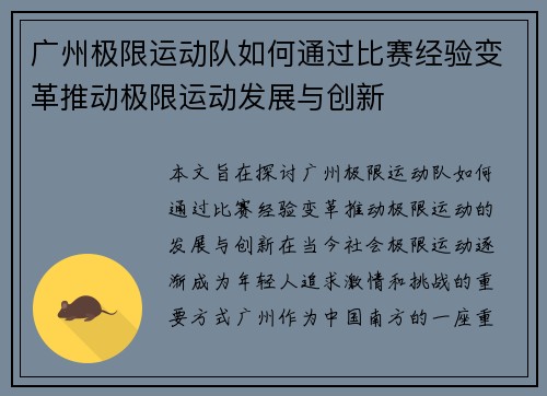 广州极限运动队如何通过比赛经验变革推动极限运动发展与创新 广州极限运动队如何通过比赛经验变革推动极限运动发展与创新