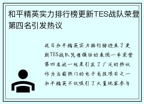 和平精英实力排行榜更新TES战队荣登第四名引发热议 和平精英实力排行榜更新TES战队荣登第四名引发热议