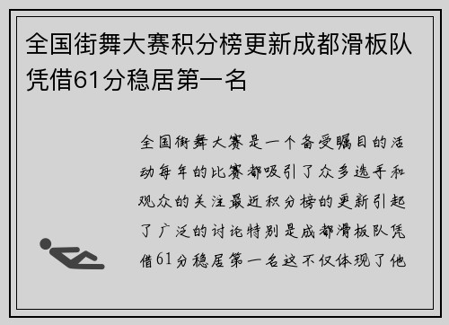 全国街舞大赛积分榜更新成都滑板队凭借61分稳居第一名 全国街舞大赛积分榜更新成都滑板队凭借61分稳居第一名