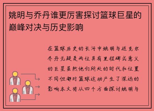 姚明与乔丹谁更厉害探讨篮球巨星的巅峰对决与历史影响 姚明与乔丹谁更厉害探讨篮球巨星的巅峰对决与历史影响