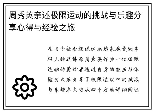 周秀英亲述极限运动的挑战与乐趣分享心得与经验之旅 周秀英亲述极限运动的挑战与乐趣分享心得与经验之旅