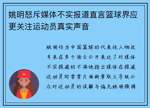 姚明怒斥媒体不实报道直言篮球界应更关注运动员真实声音 姚明怒斥媒体不实报道直言篮球界应更关注运动员真实声音