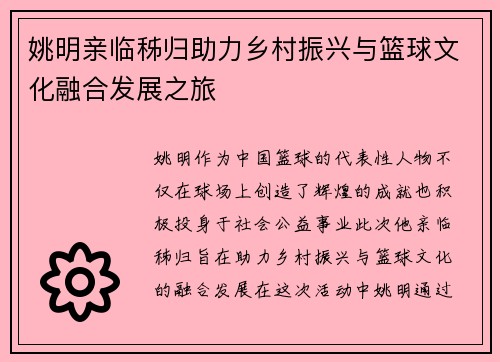 姚明亲临秭归助力乡村振兴与篮球文化融合发展之旅 姚明亲临秭归助力乡村振兴与篮球文化融合发展之旅