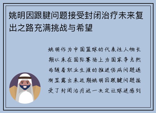 姚明因跟腱问题接受封闭治疗未来复出之路充满挑战与希望 姚明因跟腱问题接受封闭治疗未来复出之路充满挑战与希望