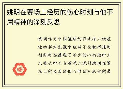 姚明在赛场上经历的伤心时刻与他不屈精神的深刻反思 姚明在赛场上经历的伤心时刻与他不屈精神的深刻反思